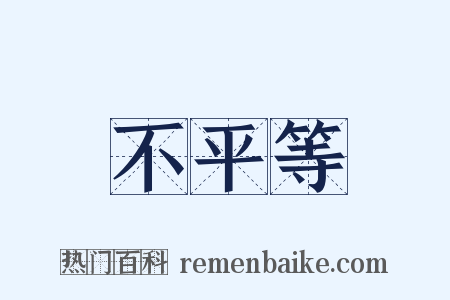 不平等是什么意思的图片